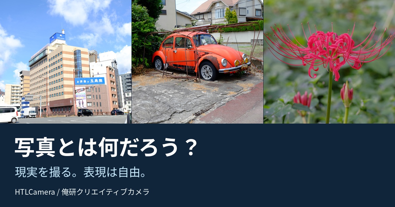 HTLCameraの写真表現を紹介する見出し画像